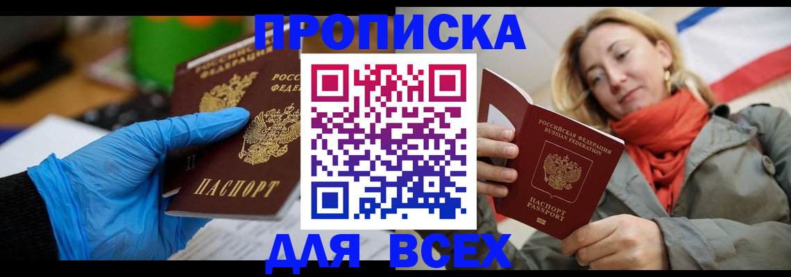 прописка законно в Белокурихе